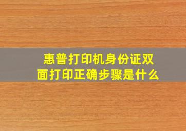 惠普打印机身份证双面打印正确步骤是什么