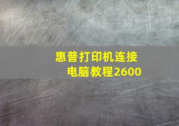 惠普打印机连接电脑教程2600