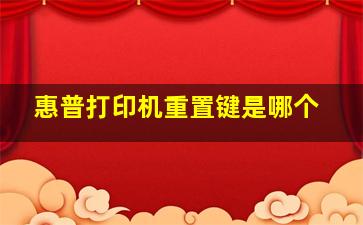 惠普打印机重置键是哪个