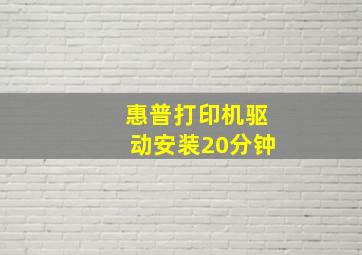 惠普打印机驱动安装20分钟