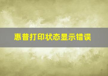 惠普打印状态显示错误