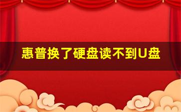 惠普换了硬盘读不到U盘