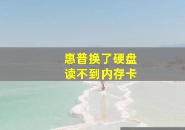 惠普换了硬盘读不到内存卡