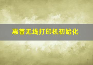 惠普无线打印机初始化