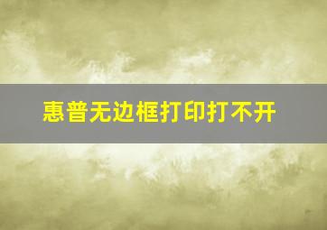 惠普无边框打印打不开