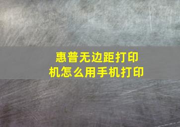 惠普无边距打印机怎么用手机打印