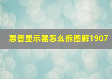 惠普显示器怎么拆图解1907