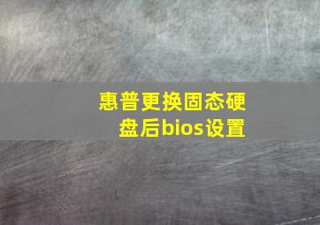 惠普更换固态硬盘后bios设置