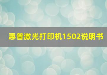 惠普激光打印机1502说明书