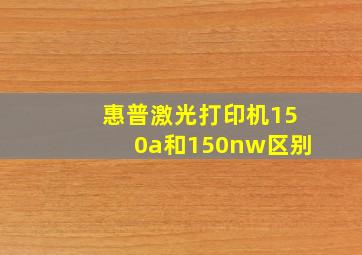 惠普激光打印机150a和150nw区别