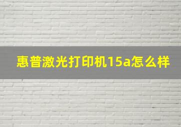 惠普激光打印机15a怎么样