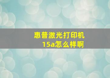 惠普激光打印机15a怎么样啊