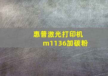 惠普激光打印机m1136加碳粉