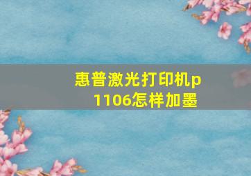 惠普激光打印机p1106怎样加墨