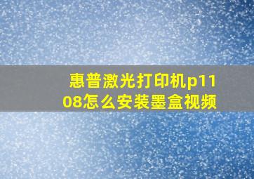 惠普激光打印机p1108怎么安装墨盒视频