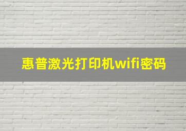 惠普激光打印机wifi密码