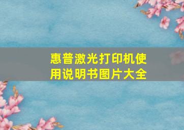 惠普激光打印机使用说明书图片大全