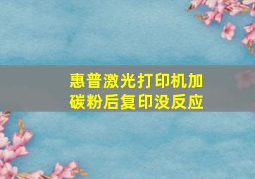 惠普激光打印机加碳粉后复印没反应