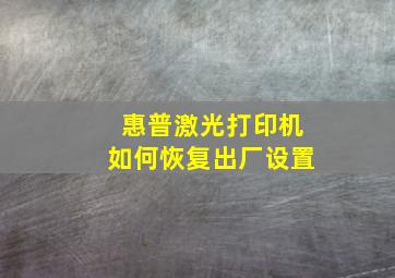 惠普激光打印机如何恢复出厂设置