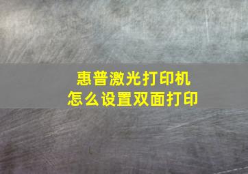 惠普激光打印机怎么设置双面打印