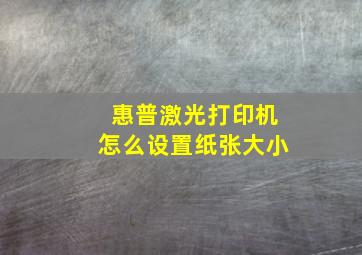 惠普激光打印机怎么设置纸张大小