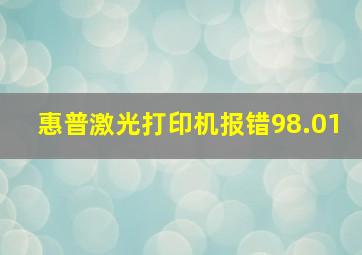 惠普激光打印机报错98.01