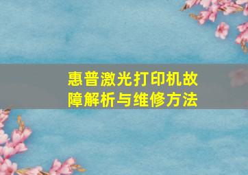 惠普激光打印机故障解析与维修方法