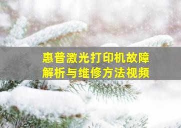 惠普激光打印机故障解析与维修方法视频