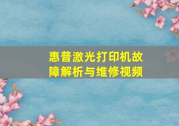 惠普激光打印机故障解析与维修视频