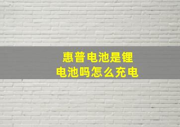 惠普电池是锂电池吗怎么充电