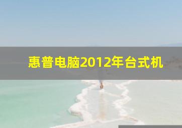 惠普电脑2012年台式机