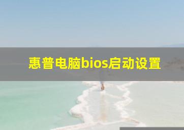 惠普电脑bios启动设置