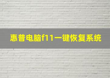 惠普电脑f11一键恢复系统