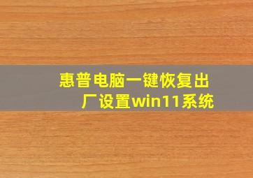 惠普电脑一键恢复出厂设置win11系统