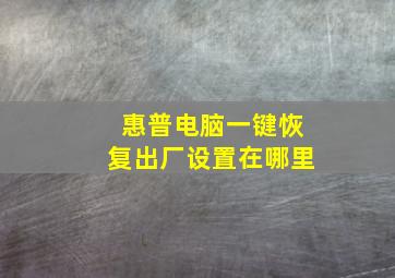 惠普电脑一键恢复出厂设置在哪里