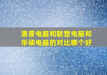 惠普电脑和联想电脑和华硕电脑的对比哪个好