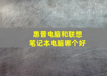 惠普电脑和联想笔记本电脑哪个好