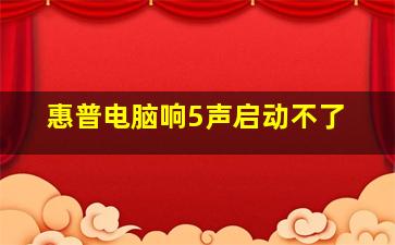 惠普电脑响5声启动不了