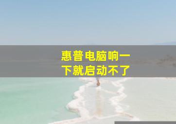 惠普电脑响一下就启动不了