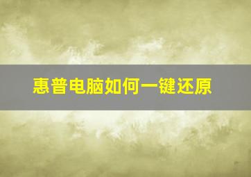 惠普电脑如何一键还原