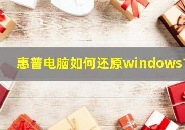 惠普电脑如何还原windows10