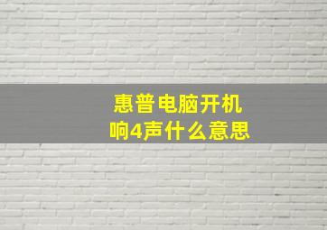 惠普电脑开机响4声什么意思