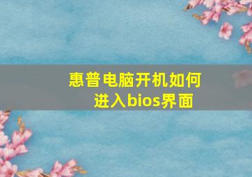 惠普电脑开机如何进入bios界面