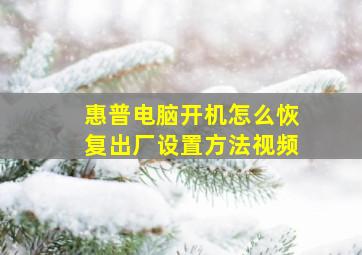 惠普电脑开机怎么恢复出厂设置方法视频