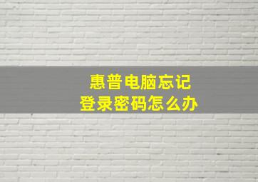 惠普电脑忘记登录密码怎么办