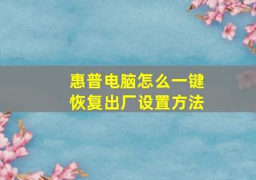 惠普电脑怎么一键恢复出厂设置方法