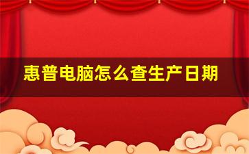 惠普电脑怎么查生产日期