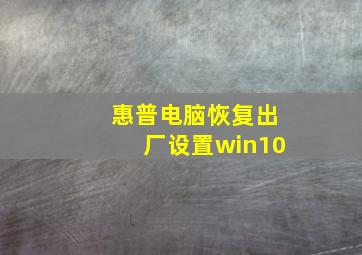 惠普电脑恢复出厂设置win10