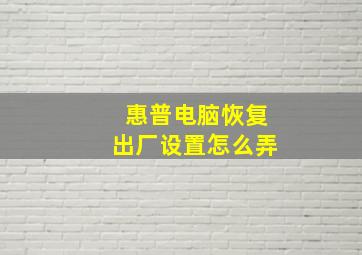 惠普电脑恢复出厂设置怎么弄