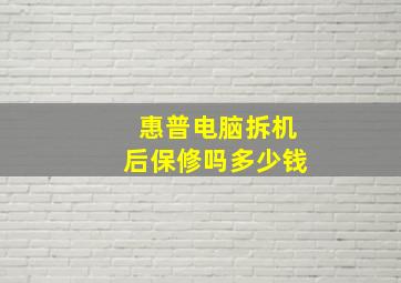 惠普电脑拆机后保修吗多少钱